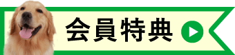 お得な会員特典はこちら