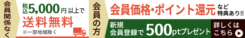 送料税込み5000円以上無料・会員になると特典あり