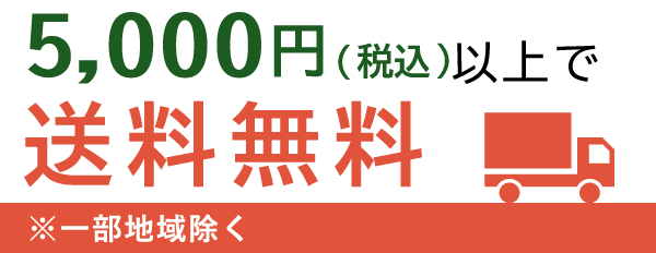 5000円以上で送料無料