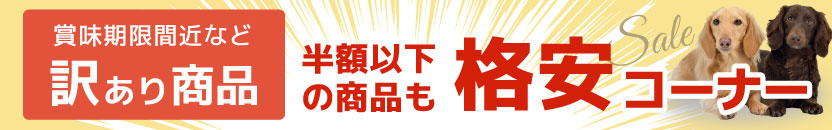 訳あり商品格安コーナー