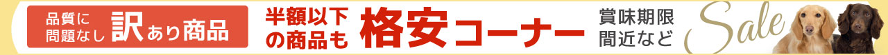 訳あり商品格安コーナー