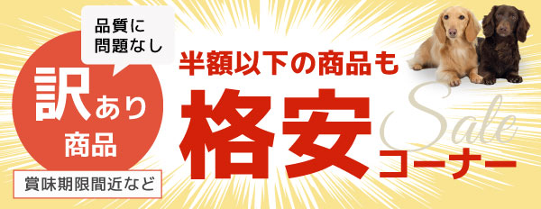 訳あり商品格安コーナー