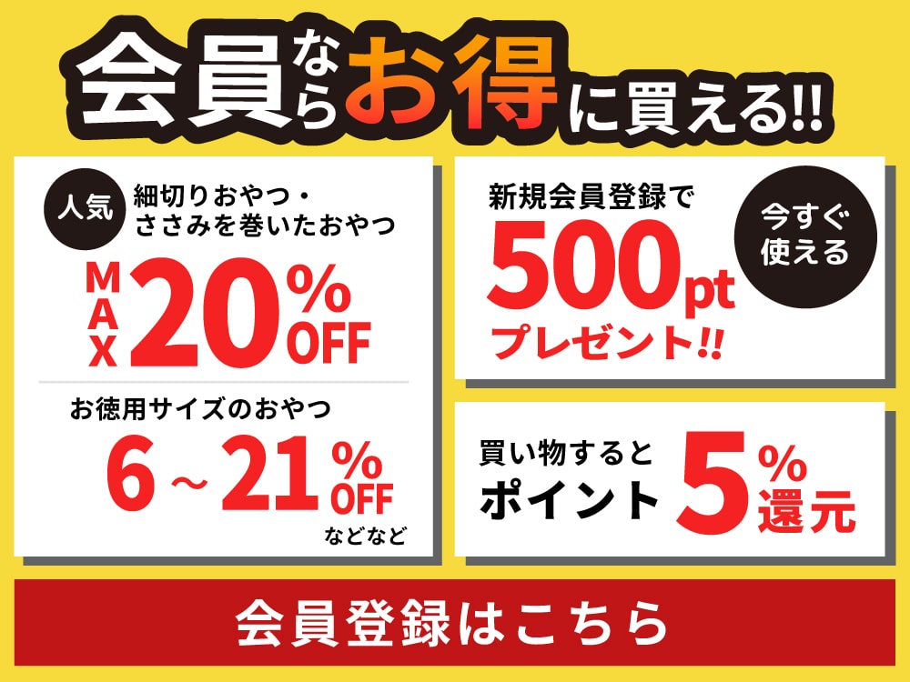 会員ならお得に買える