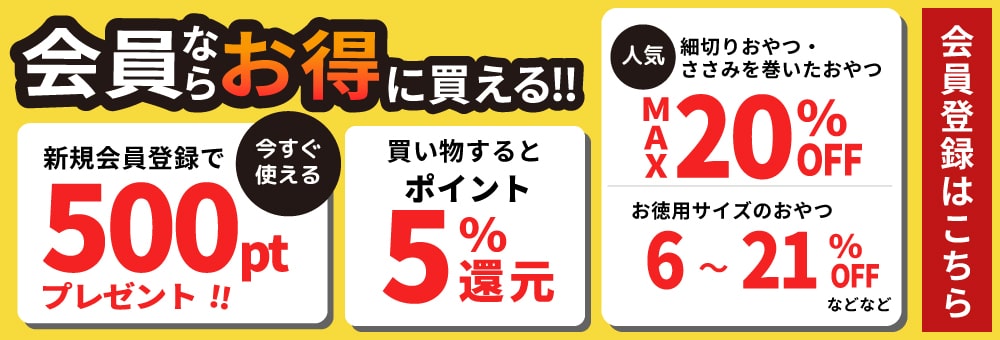 会員ならお得に買える