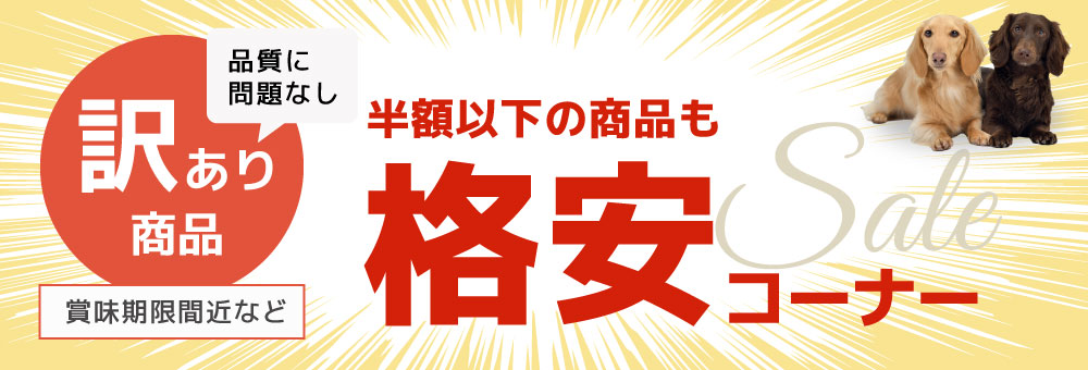 訳あり商品格安コーナー