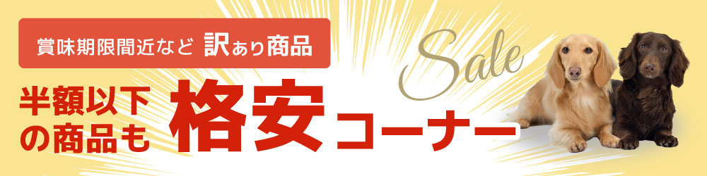 訳あり商品　格安セール