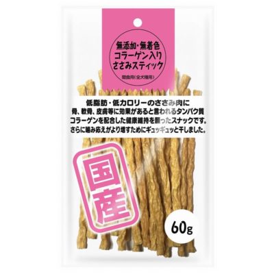 犬用おやつ　新国産 無添加・無着色コラーゲン入りささみスティック（60g）