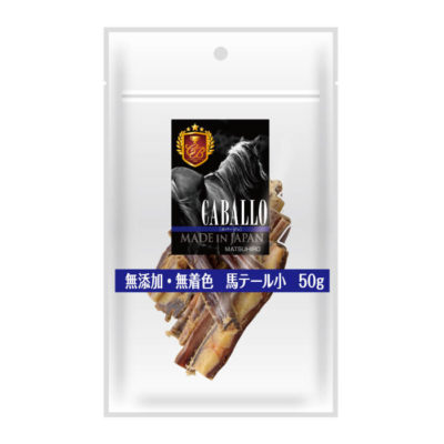 犬用おやつ　CABALLO　無添加・無着色　馬テール　小（50g）