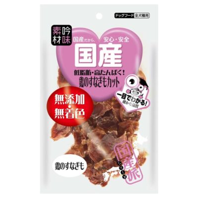 犬用おやつ　素材吟味 無添加・鶏のすなぎもカット（45g）