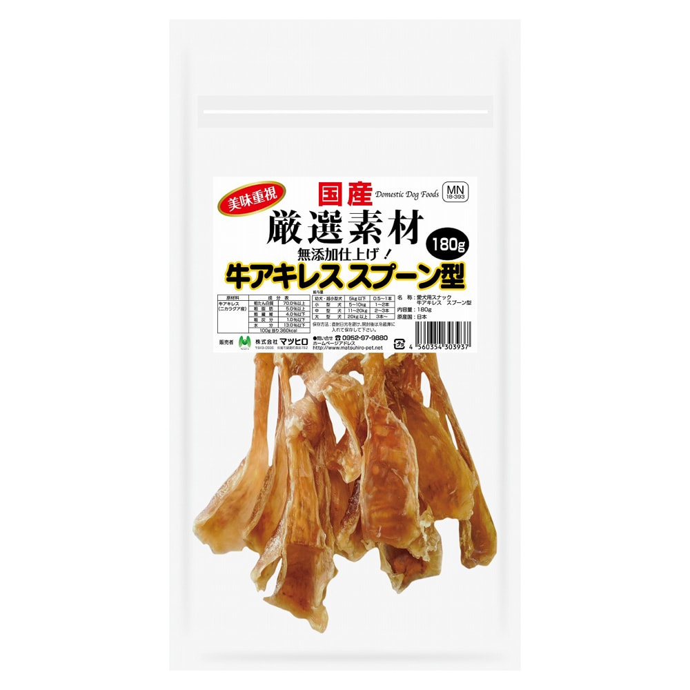 無添加 国産 牛アキレススプーン型 180g 美味重視 犬のおやつの通販 マツヒロ 無添加 国産 牛アキレススプーン型 180g 美味重視 犬のおやつの通販 マツヒロ