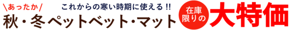 ペットベッド・マット大特価