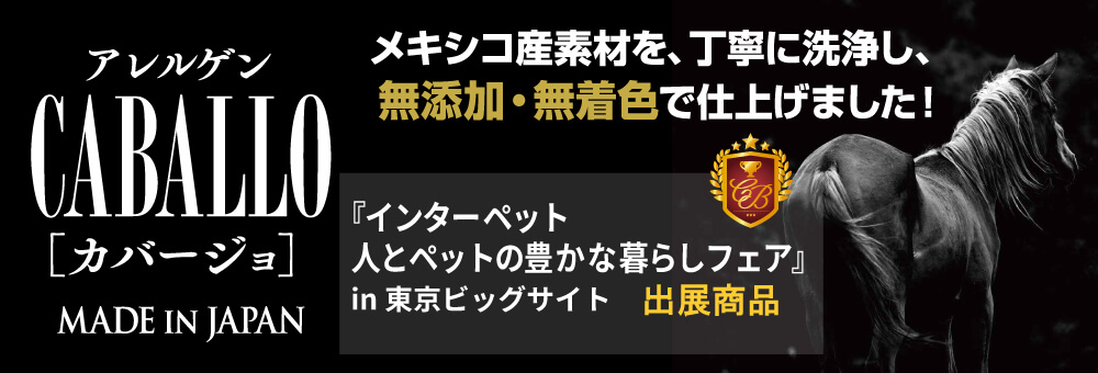 馬肉を使用した犬のおやつカバージョ