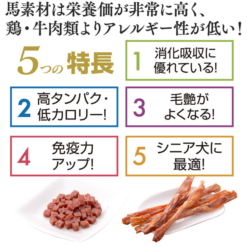 馬素材は栄養価が常に高く鶏・牛肉類よりアレルギー性が低い