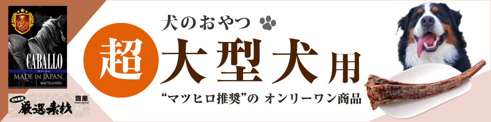 超大型犬用おやつ 犬のおやつの通販 マツヒロ
