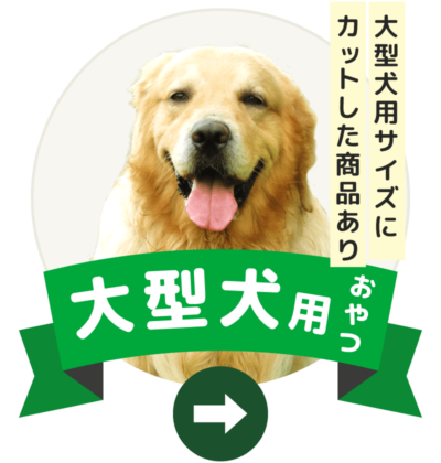 超大型犬用おやつ 犬のおやつの通販 マツヒロ