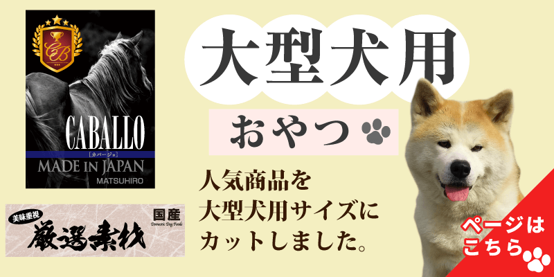 超大型犬おすすめおやつ特集 犬のおやつの通販 マツヒロ