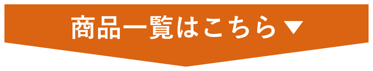 商品一覧はこちら