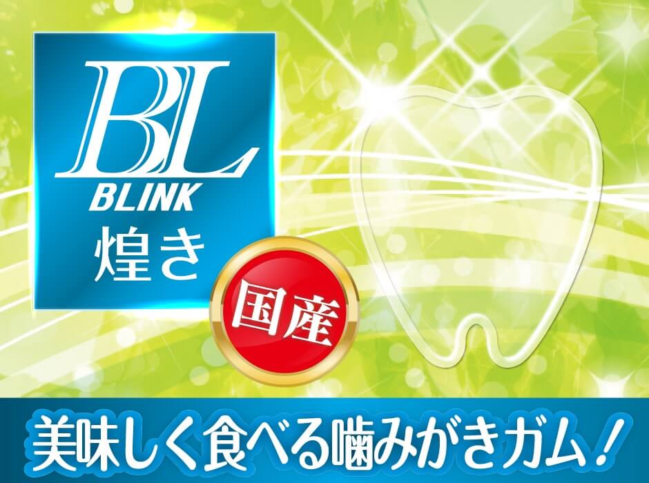 BLINK 美味しく食べる歯磨きガム