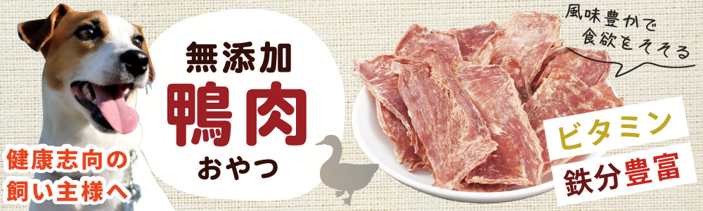 無添加　鴨肉おやつ