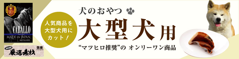 大型犬用おやつ