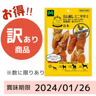 【賞味期限間近】D'ebut Menu　ガム刺しミニササミ（8本）