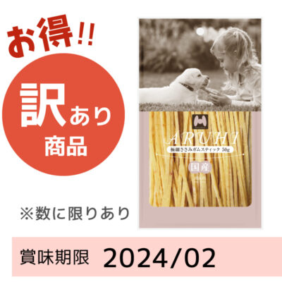 【賞味期限間近】ARUHI　極細ささみガムスティック（50g）