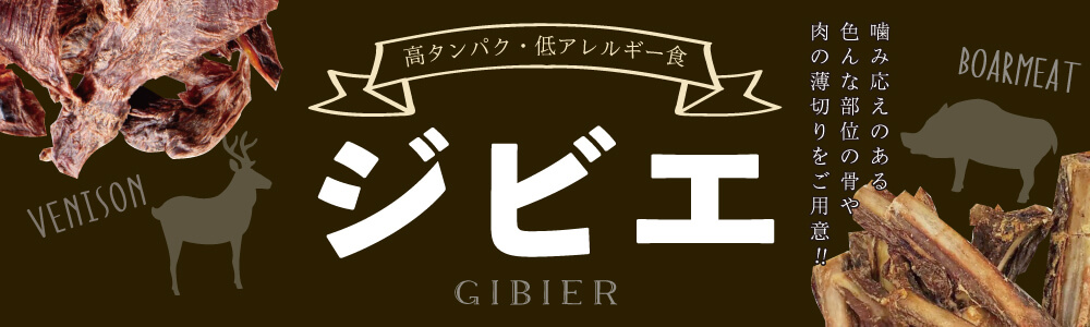 高タンパク・低アレルギー食ジビエ