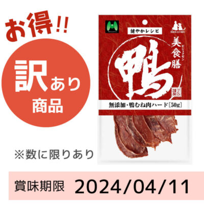 【賞味期限2024/4/11】美食膳　無添加・鴨むね肉ハード（50g）
