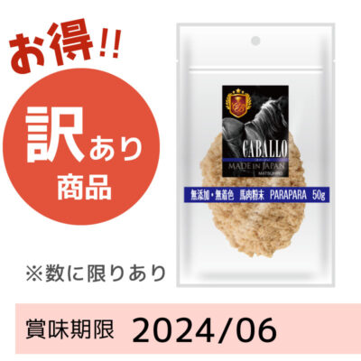 【賞味期限 2024/6】CABALLO　無添加・無着色　馬肉粉末PARAPARA（50g）