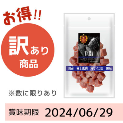 【賞味期限 2024/06/29】CABALLO　国産　極上馬肉角サイコロ（90g）