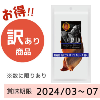 【賞味期限 2024/03～07】CABALLO　無着色　馬ヒヅメM1/2カット1個入