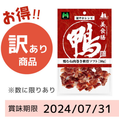 【賞味期限2024/07/31】美食膳　鴨むね肉巻き軟骨ソフト（50g）
