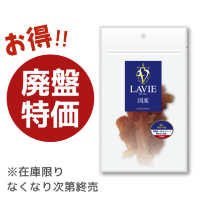【廃盤特価】LAVIE 極上鶏むね肉（50g）