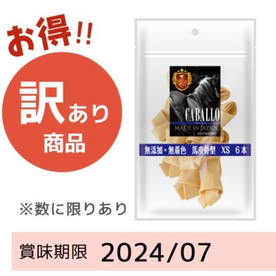 【賞味期限 2024/07】CABALLO　無添加・無着色　馬皮骨型XS（6本・30g）